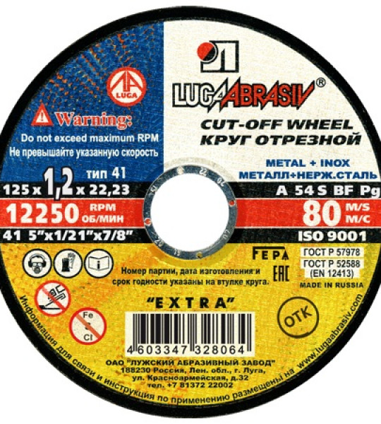125х1,2х22 A 54 S BF 80 (14А БУ) мет.+нерж. круг отр. Луга *25